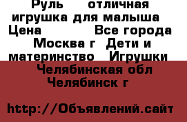 Руль elc отличная игрушка для малыша › Цена ­ 1 000 - Все города, Москва г. Дети и материнство » Игрушки   . Челябинская обл.,Челябинск г.
